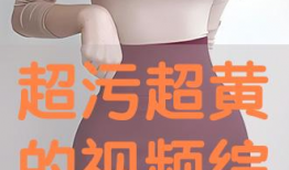 超黄色视频,暗流涌动的网络迷雾